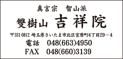 真言宗 吉祥院
