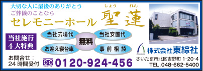 セレモニーホール 聖蓮 ㈱東綜社