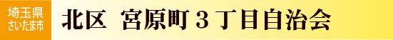 宮原3丁目自治会