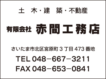 ㈲赤間工務店