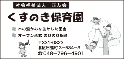 くすのき保育園
