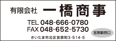 ㈲一橋商事
