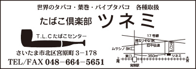 たばこ倶楽部 ツネミ