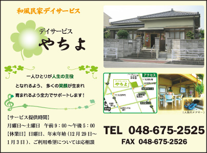 デイサービス やちよ