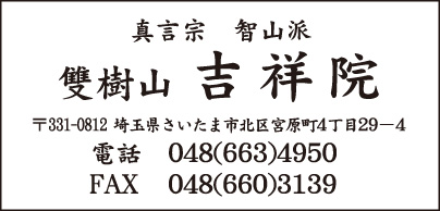 雙樹山 吉祥院