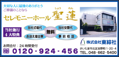 セレモニーホール聖蓮 ㈱東綜社