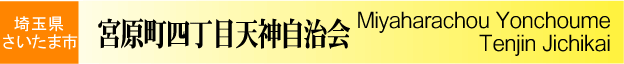 埼玉県さいたま市北区　宮原町４丁目天神自治会