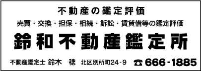 鈴和不動産鑑定所