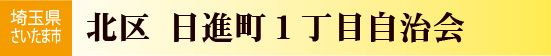 日進町一丁目自治会