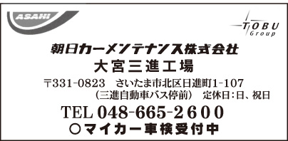朝日カーメンテナンス㈱ 大宮三進工場