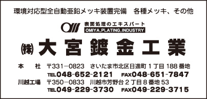 ㈱大宮鍍金工業