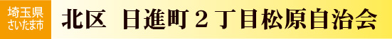 日進町2丁目松原自治会