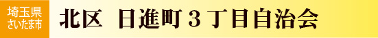 日進町三丁目自治会