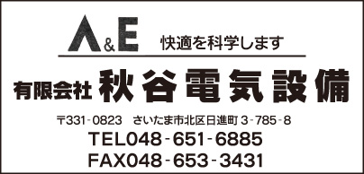 ㈲秋谷電気設備