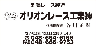 オリオンレース工業㈱