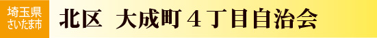 大成町４丁目自治会