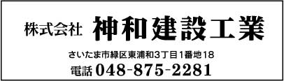 ㈱神和建設工業
