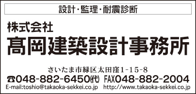 ㈱髙岡建築設計事務所