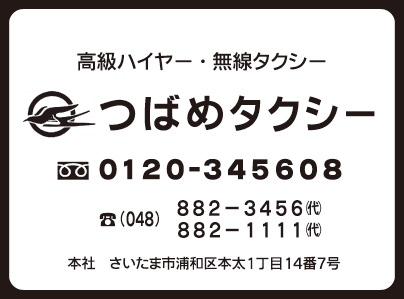 つばめタクシー