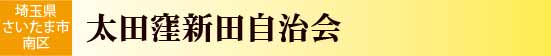 太田窪新田自治会