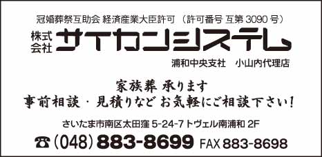 ㈱サイカンシステム 浦和中央支社 小山内代理店
