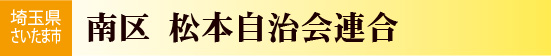 松本自治会連合