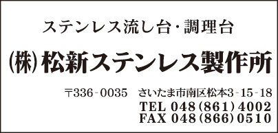 ㈱松新ステンレス製作所