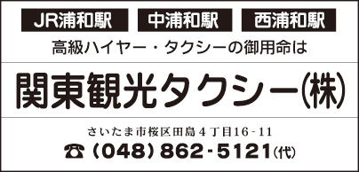 関東観光タクシー㈱