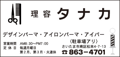 理容 タナカ