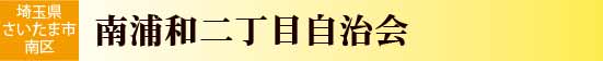 南浦和2丁目自治会