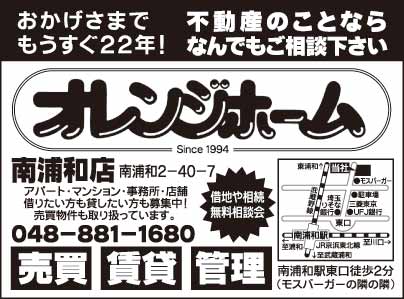 オレンジホーム 南浦和店