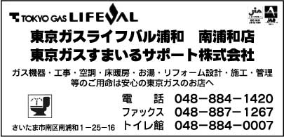 東京ガスライフバル浦和南浦和店