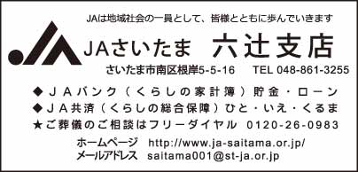 JAさいたま 六辻支店