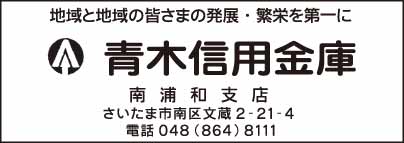 青木信用金庫 南浦和支店