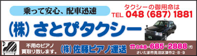 ㈱さとぴタクシー・㈱佐藤ピアノ運送