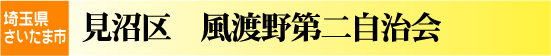 風渡野第二自治会