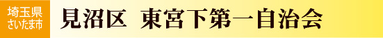 さいたま市見沼区東宮下第一自治会