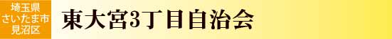 東大宮3丁目自治会