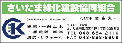 さいたま緑化建設協同組合