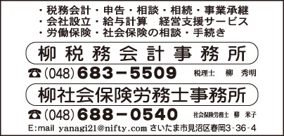 柳税務会計事務所・柳社会保険労務士事務所