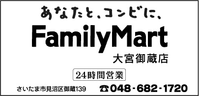 FamilyMart 大宮御蔵店