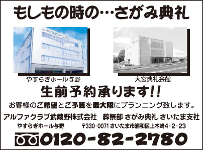 アルファクラブ武蔵野㈱ さがみ典礼 さいたま支社