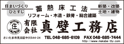 ㈲真壁工務店