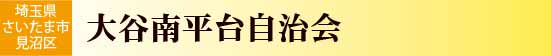 大谷南平台自治会