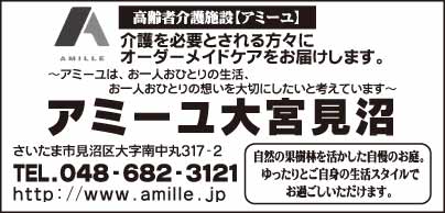 高齢者介護施設 アミーユ大宮見沼