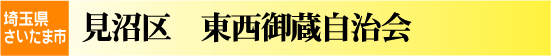 東西御蔵自治会
