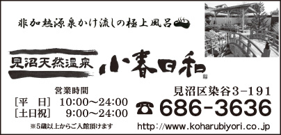 見沼天然温泉 小春日和