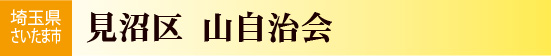 埼玉県さいたま市見沼区　山自治会