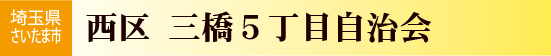 三橋5丁目自治会