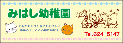みはし幼稚園